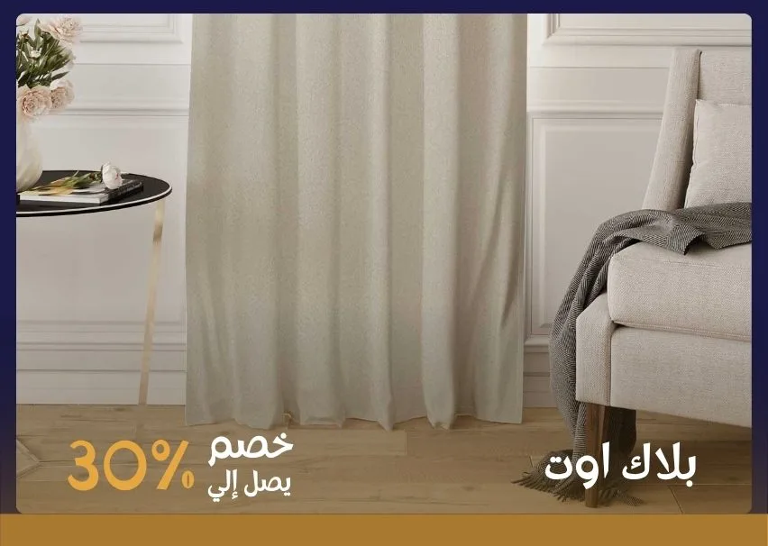 ستائر بلاك أوت جاهزة لعزل الضوء ضمن حلول فرش المنزل أونلاين
