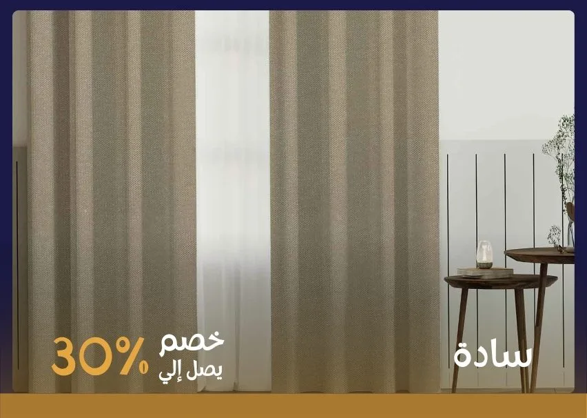 ستائر سادة أنيقة تناسب ديكور وفرش المنزل أونلاين

