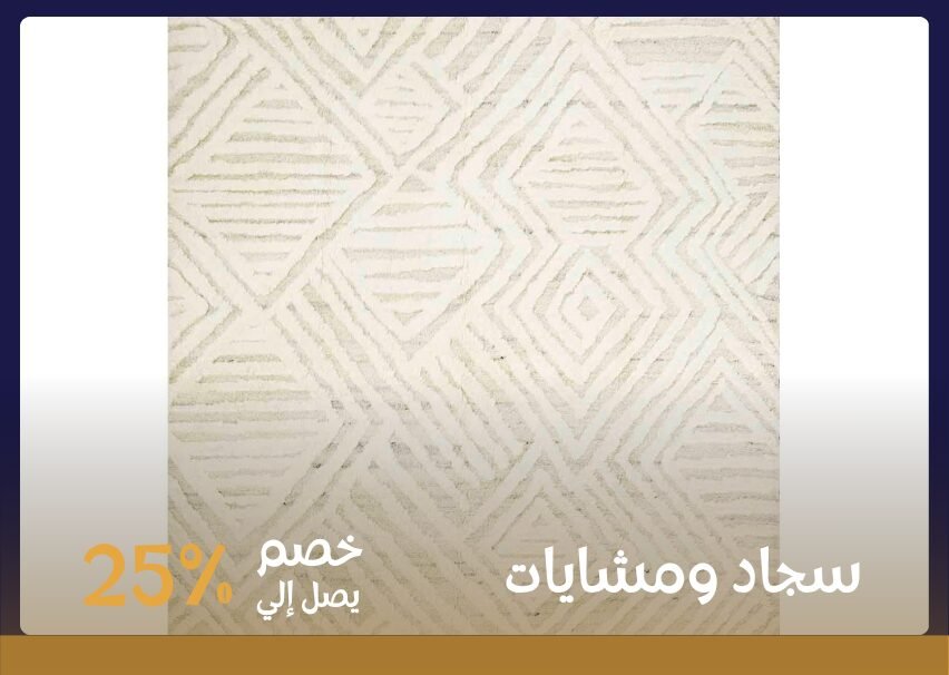 سجاد ومشايات 1