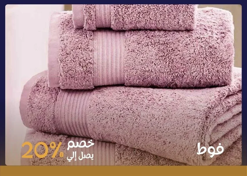 مفروشات حمام ناعمة ضمن حلول فرش المنزل أونلاين
