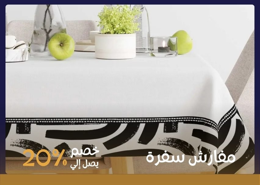 مفارش سفرة
