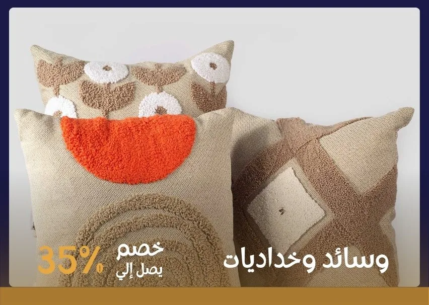 مخدات ومفروشات ناعمة تكمل فرش المنزل أونلاين بذوق راقي
