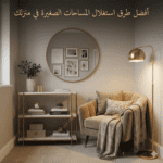 best ways to utilize small