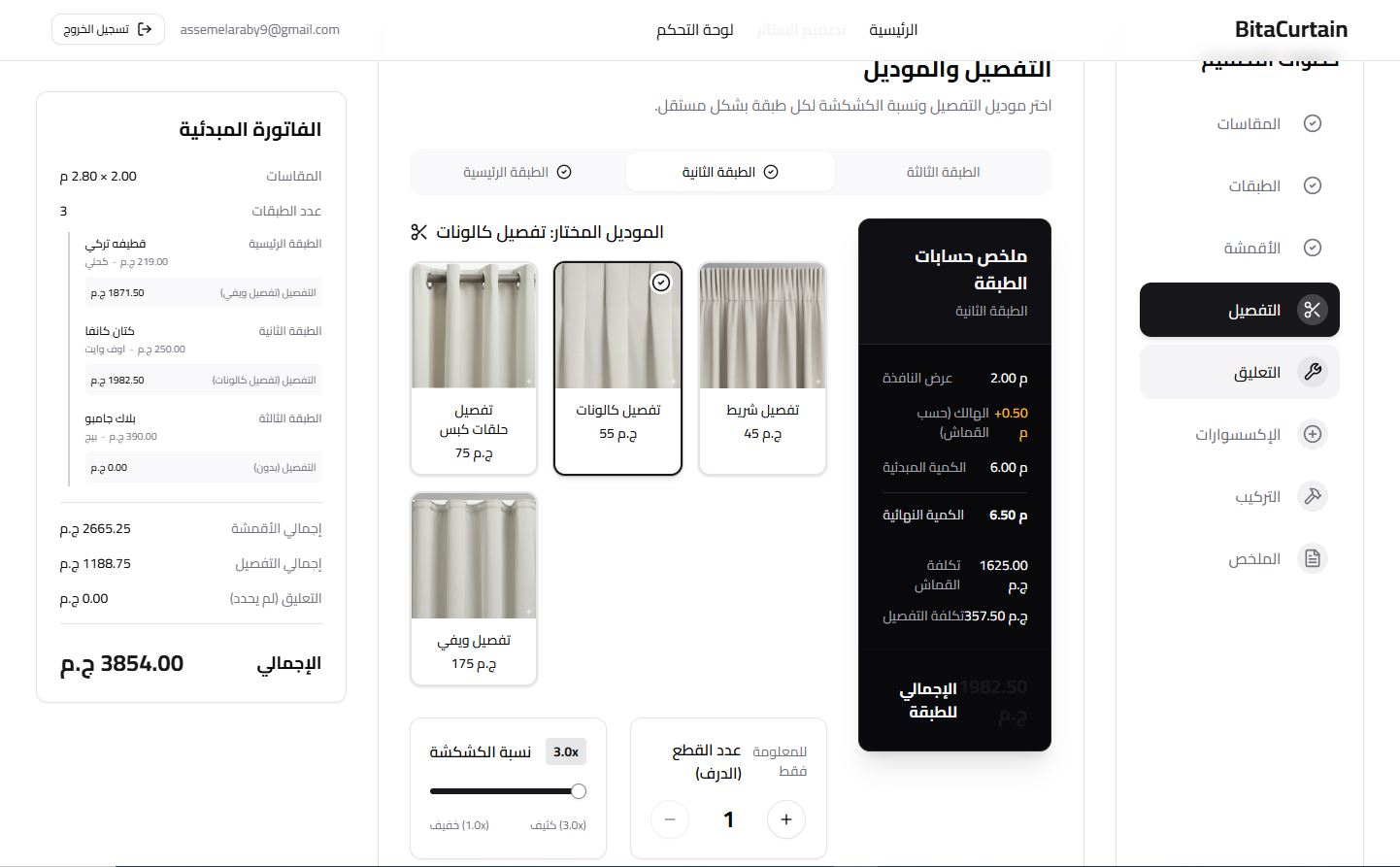 طريقة حساب أسعار الستائر أونلاين